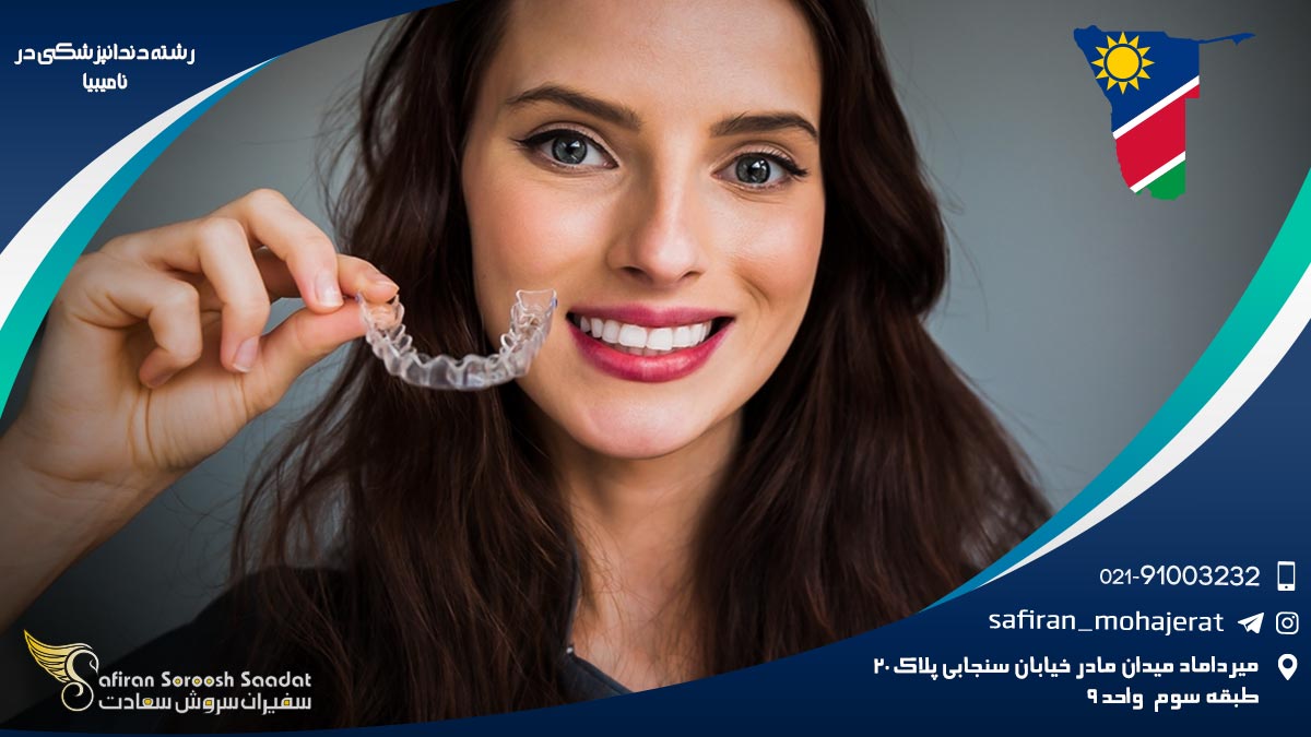 رشته دندانپزشکی در نامیبیا