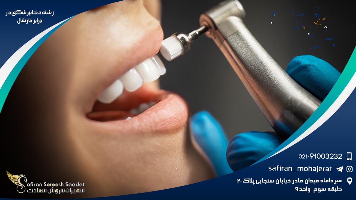 رشته دندانپزشکی در جزایر مارشال