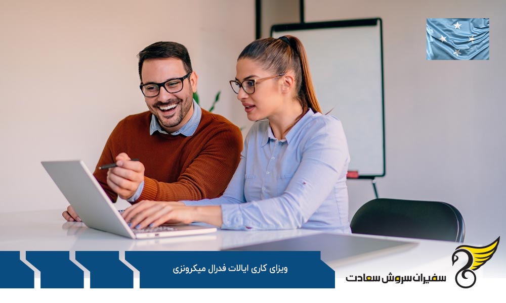 انواع ویزاهای کار در ایالات فدرال میکرونزی