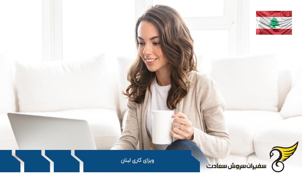 مدارک لازم برای دریافت ویزای کاری لبنان