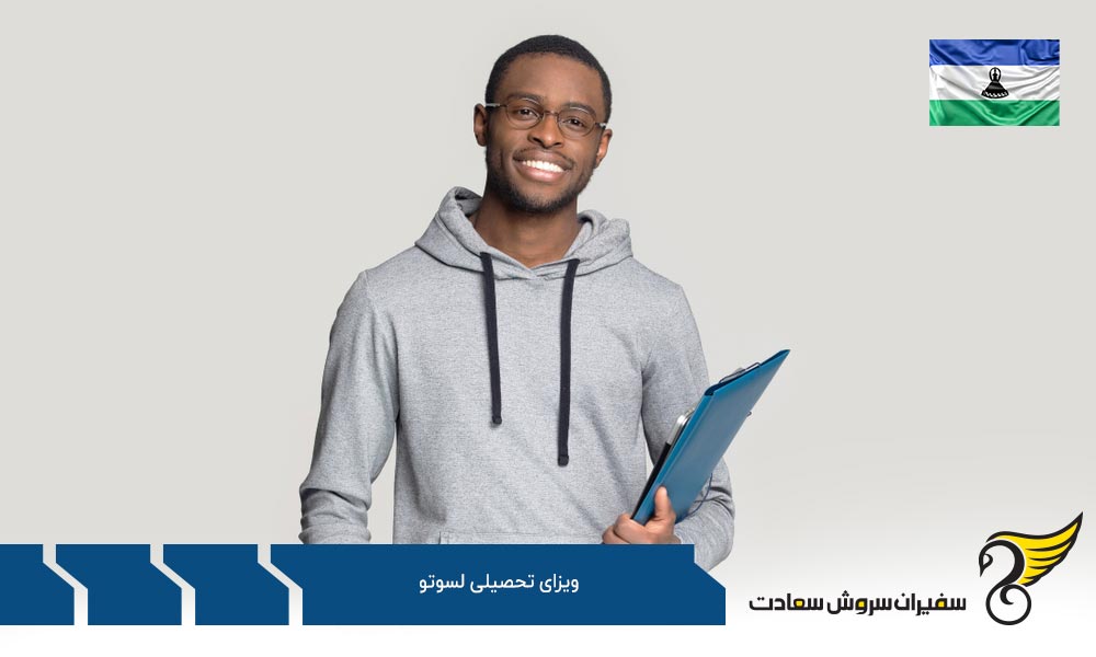 مدارک لازم برای دریافت ویزای تحصیلی لسوتو