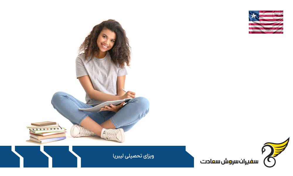 مدارک لازم برای دریافت ویزای تحصیلی لیبریا