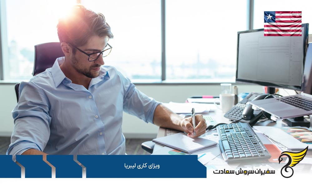 مدارک لازم برای دریافت ویزای کاری لیبریا