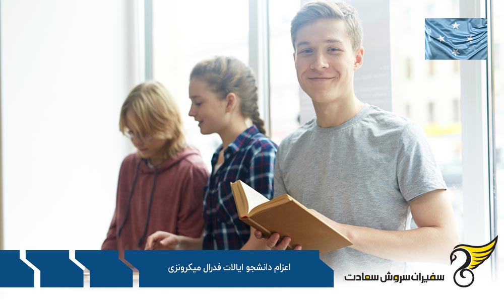 مدارک لازم برای اعزام دانشجو به ایالات فدرال میکرونزی