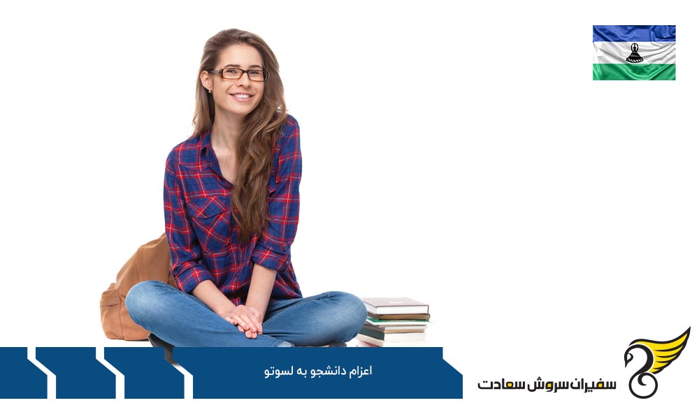 مدارک لازم برای اعزام دانشجو به لسوتو