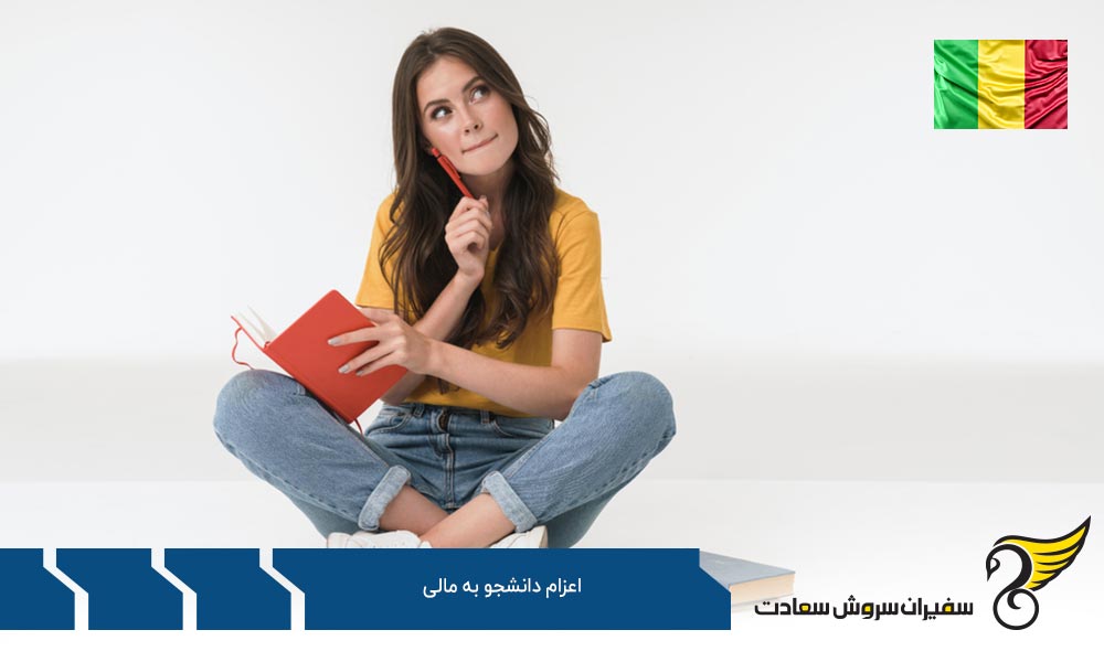 مدارک لازم برای مهاجرت تحصیلی به مالی