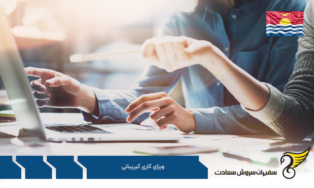 مدارک لازم برای دریافت ویزای کاری کیریباتی