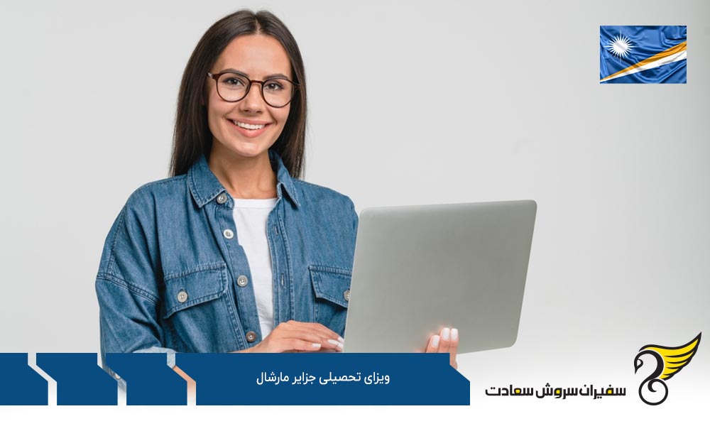 مدارک لازم برای دریافت ویزای تحصیلی جزایر مارشال