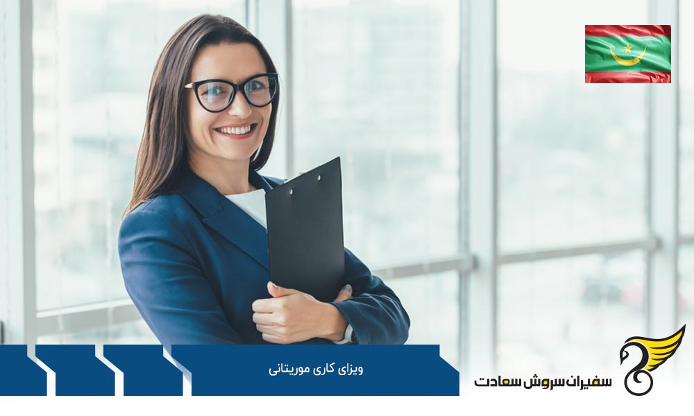 مدارک لازم برای دریافت ویزای کاری موریتانی