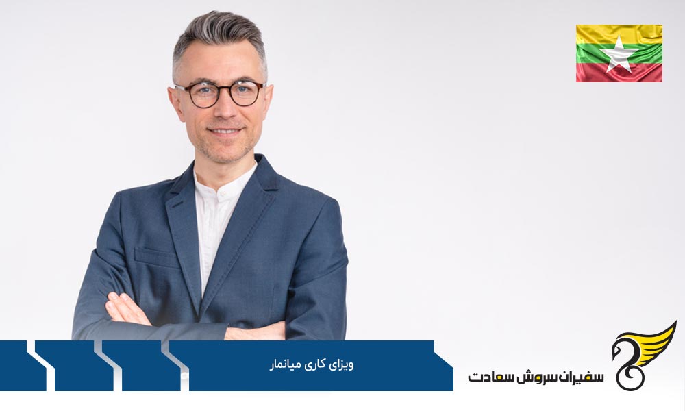 بررسی مدارک لازم برای دریافت ویزای کاری میانمار
