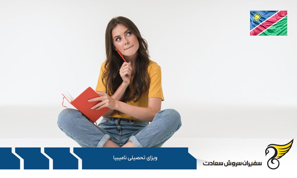 مدارک لازم برای اخذ ویزای تحصیلی نامیبیا