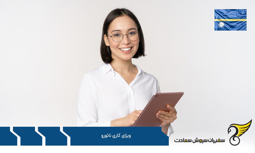 مدارک لازم برای دریافت ویزای کاری نائورو