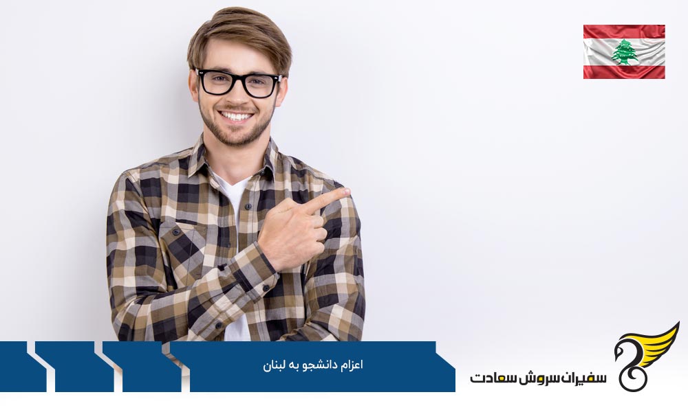 مدارک لازم برای اعزام دانشجو به لبنان