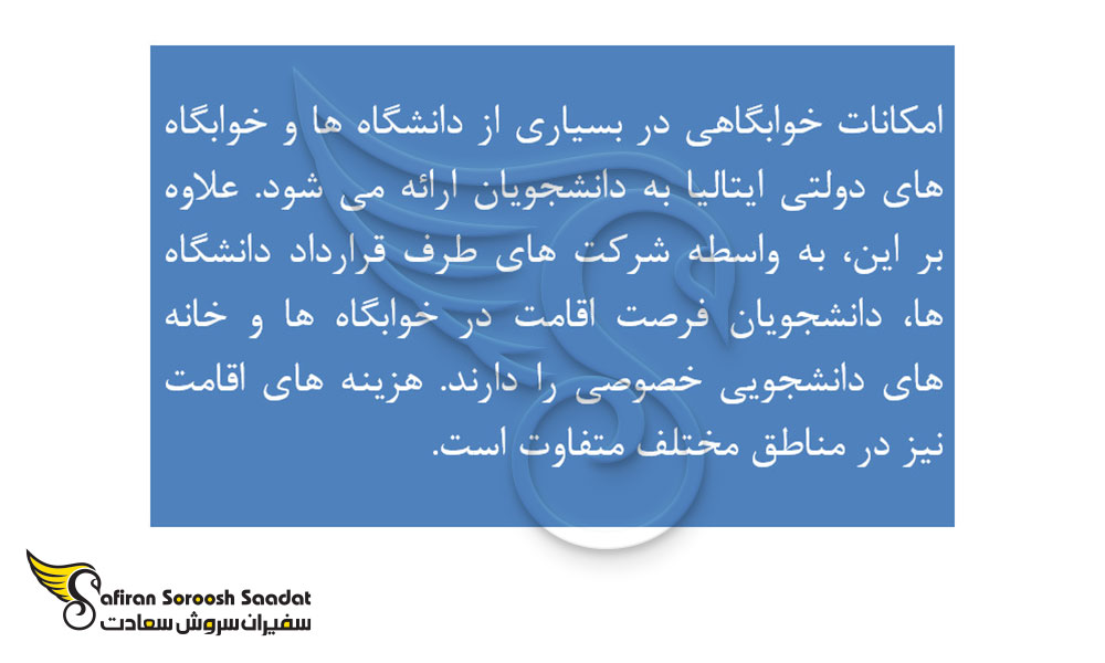 شرایط خوابگاه دانشجویی در ایتالیا