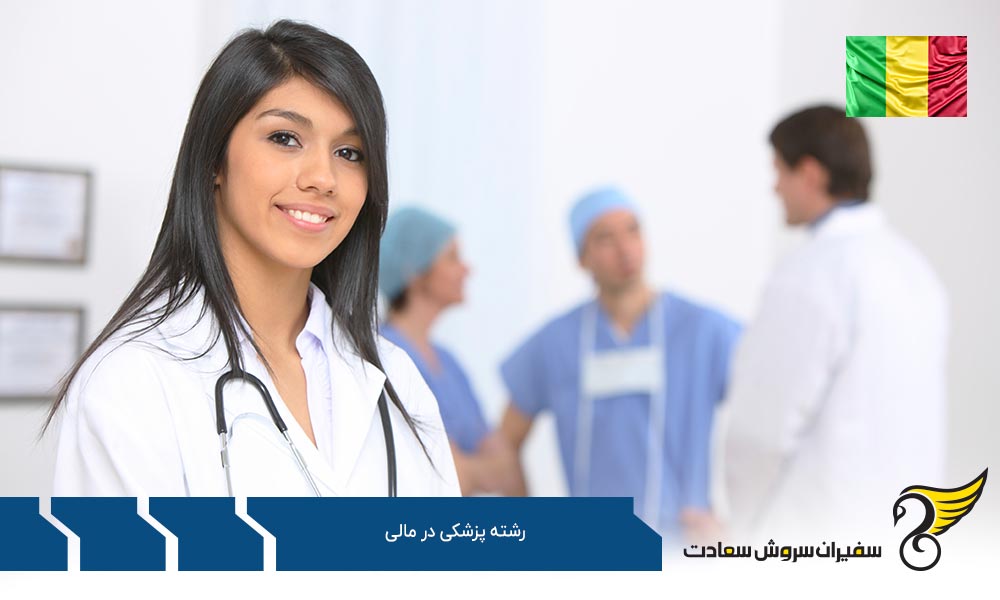 انتخاب ساده بین مالی و رومانی برای تحصیل پزشکی
