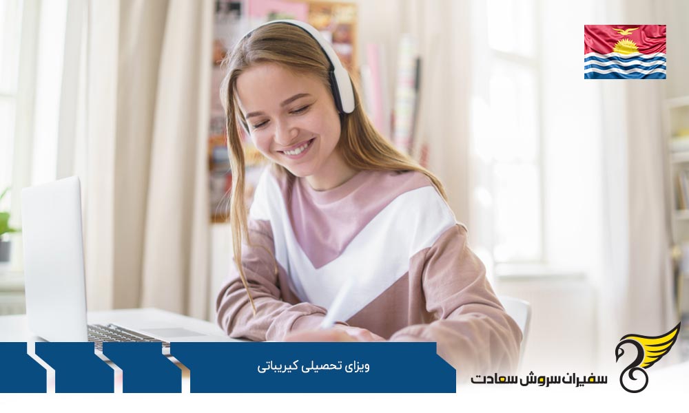 واجدین شرایط دریافت ویزای تحصیلی کیریباتی