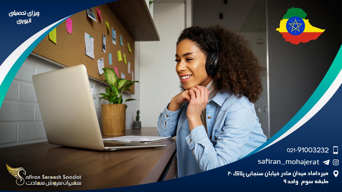 ویزای تحصیلی اتیوپی