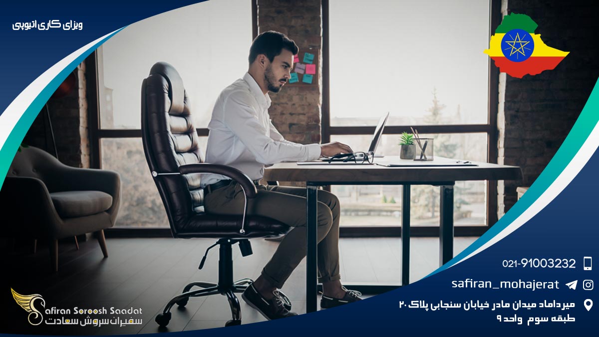 ویزای کاری اتیوپی