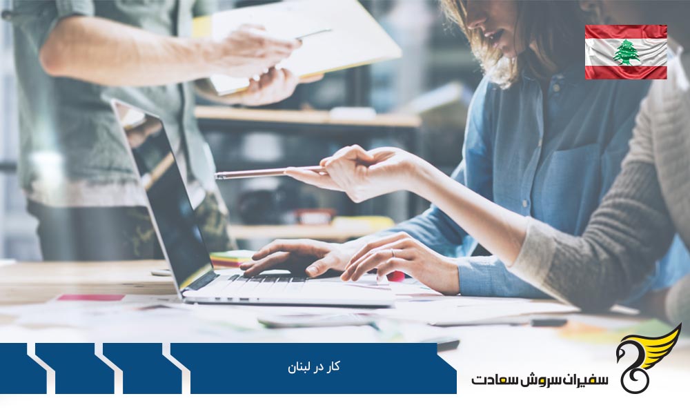 بررسی متوسط درآمد کار در لبنان