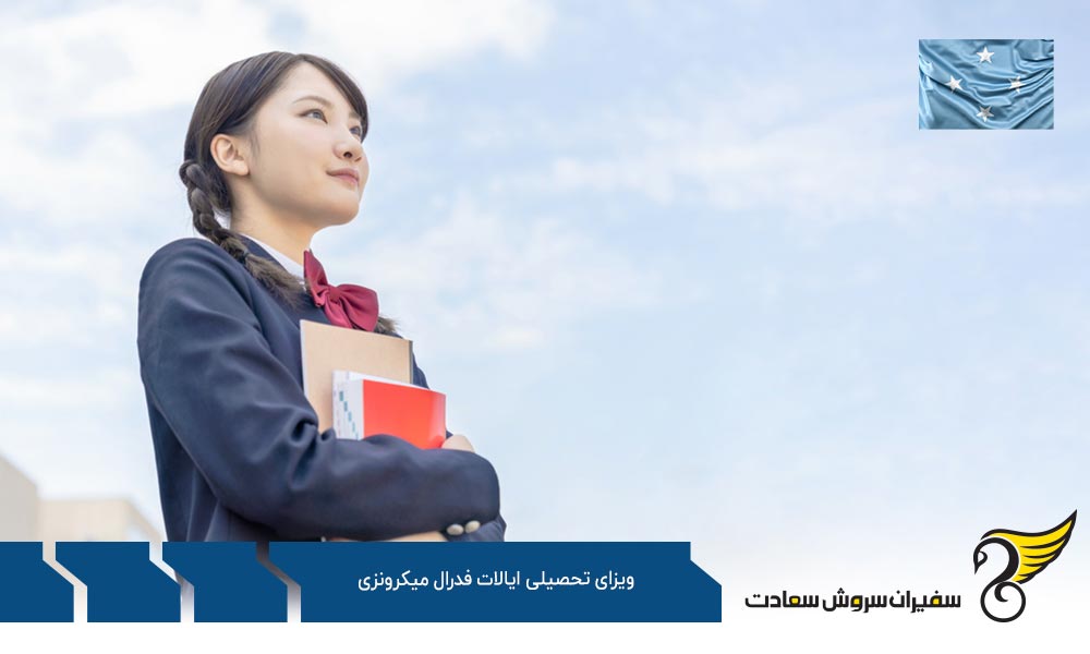 روند درخواست الکترونیک ویزای تحصیلی ایالات فدرال میکرونزی