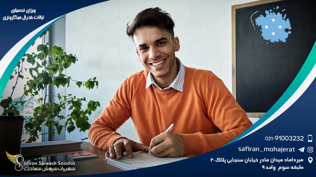 ویزای تحصیلی ایالات فدرال میکرونزی
