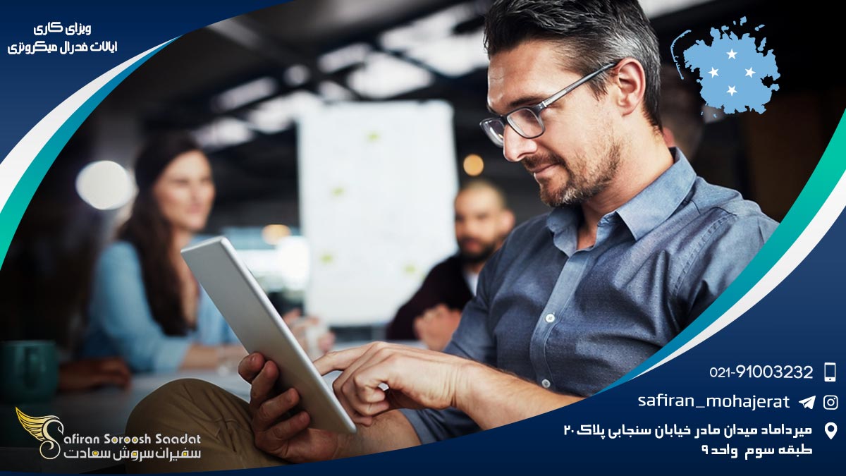 ویزای کاری ایالات فدرال میکرونزی