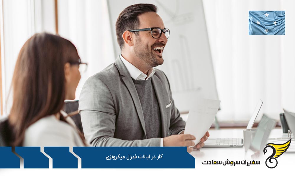 بررسی کلی شرایط کار در ایالات فدرال میکرونزی