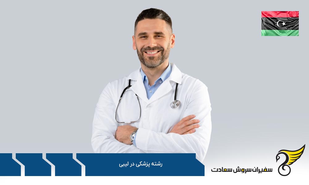 فرایند تحصیل پزشکی در لیبی