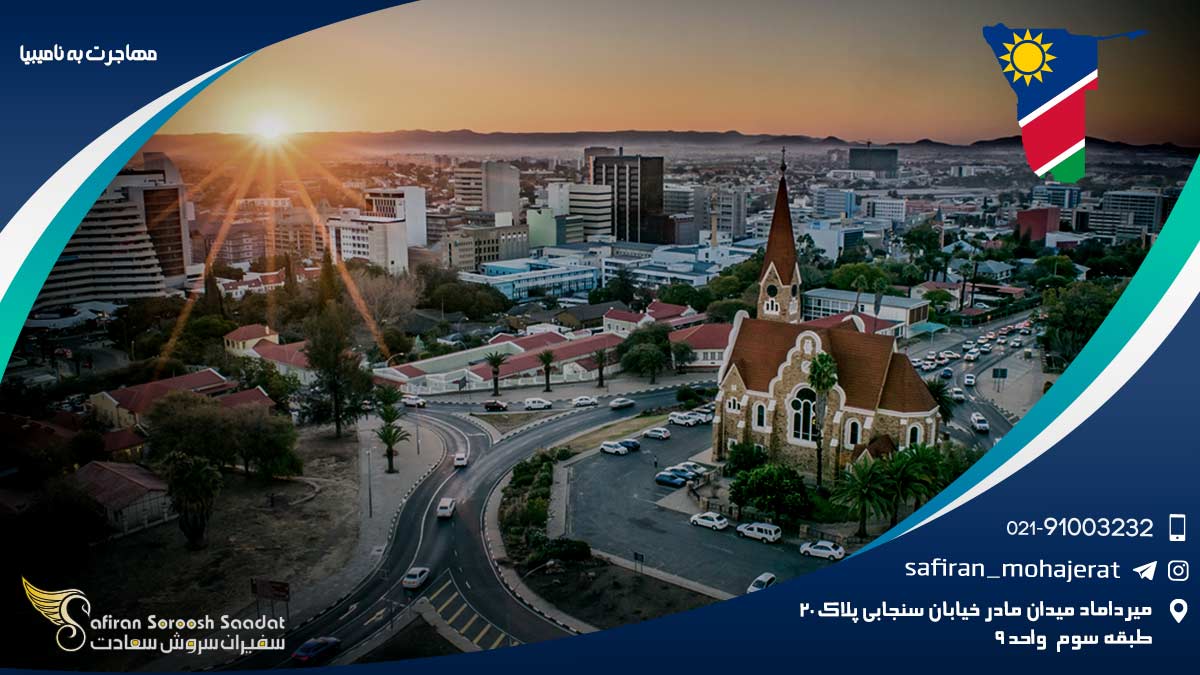 مهاجرت به نامیبیا