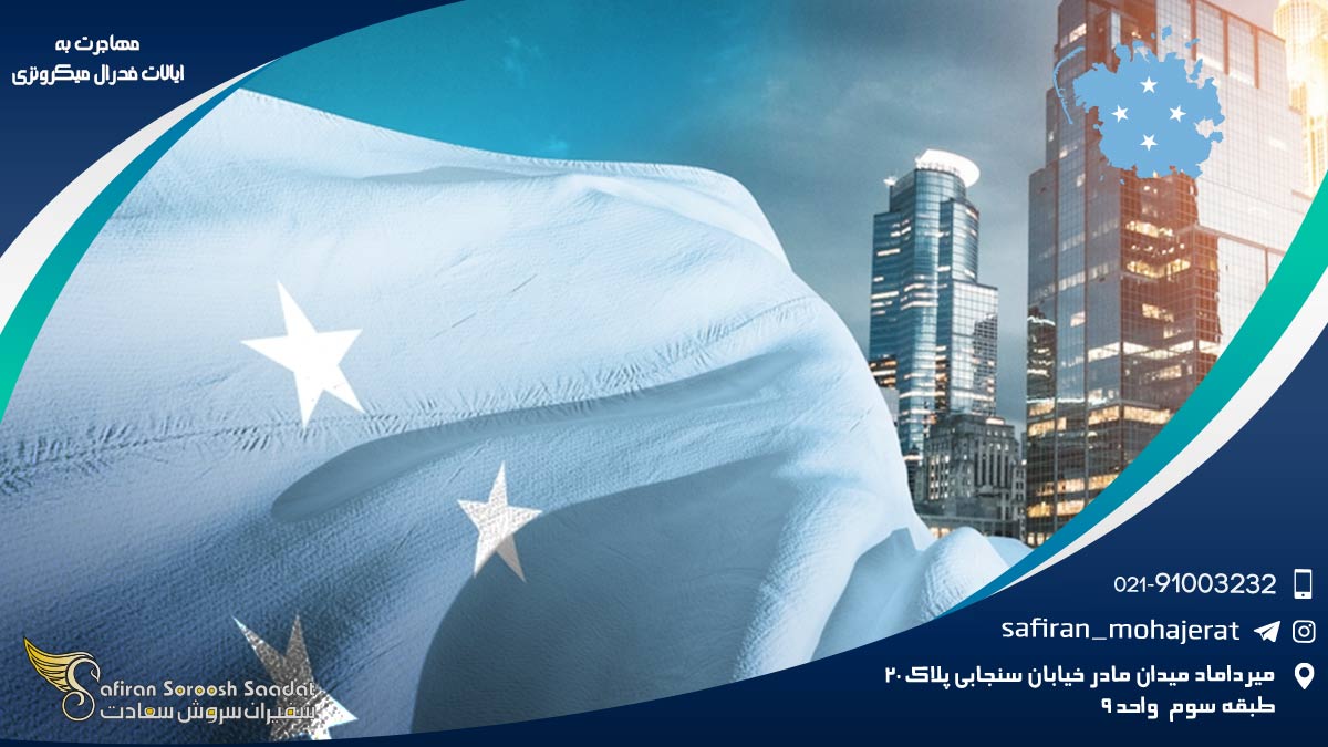 مهاجرت به ایالات فدرال میکرونزی
