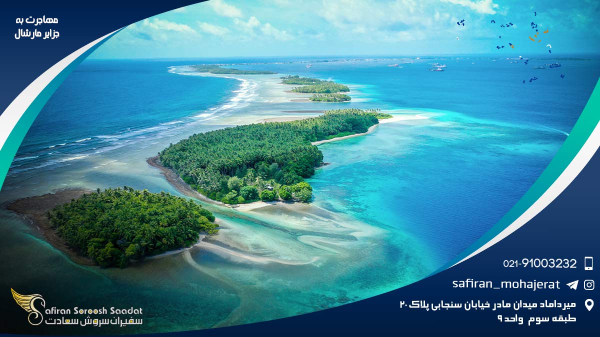 مهاجرت به جزایر مارشال