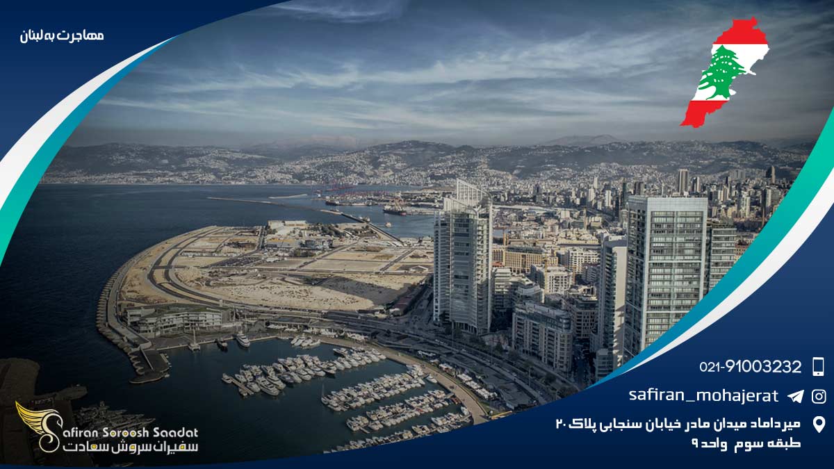 مهاجرت به لبنان