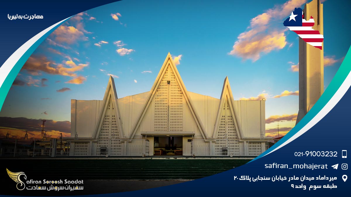 مهاجرت به لیبریا