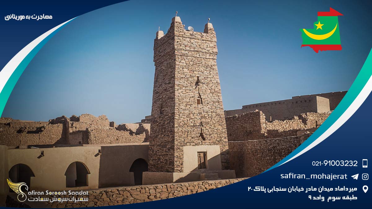 مهاجرت به موریتانی