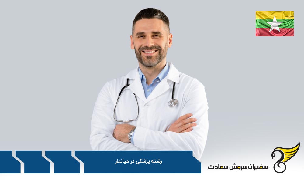 اهمیت تحصیل پزشکی در میانمار