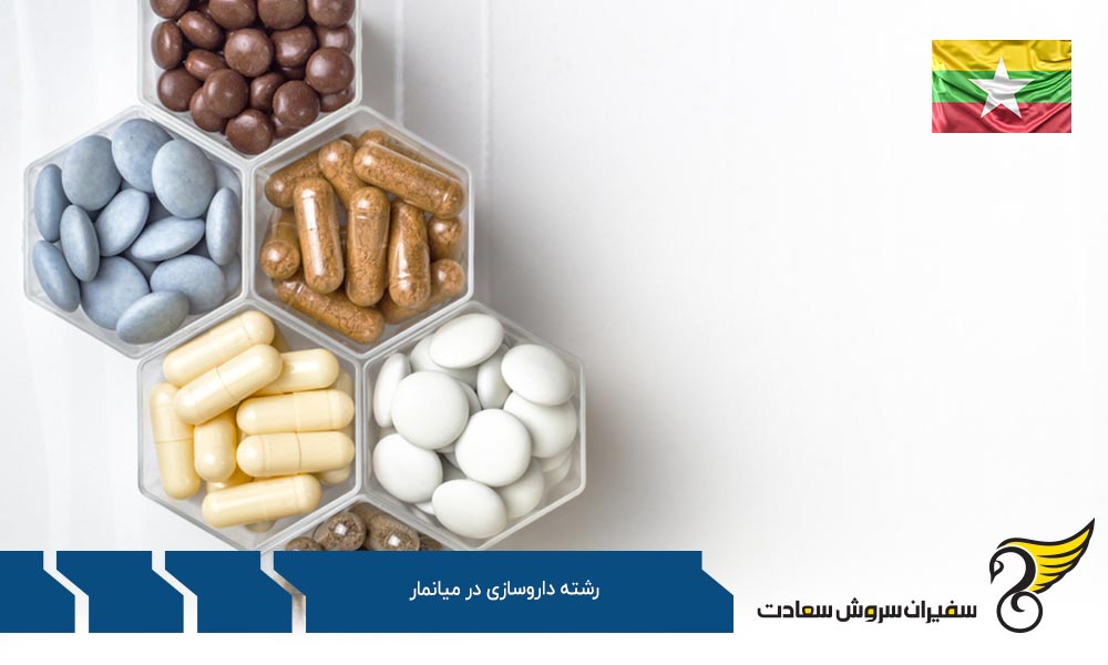 نکاتی درباره رشته داروسازی در میانمار