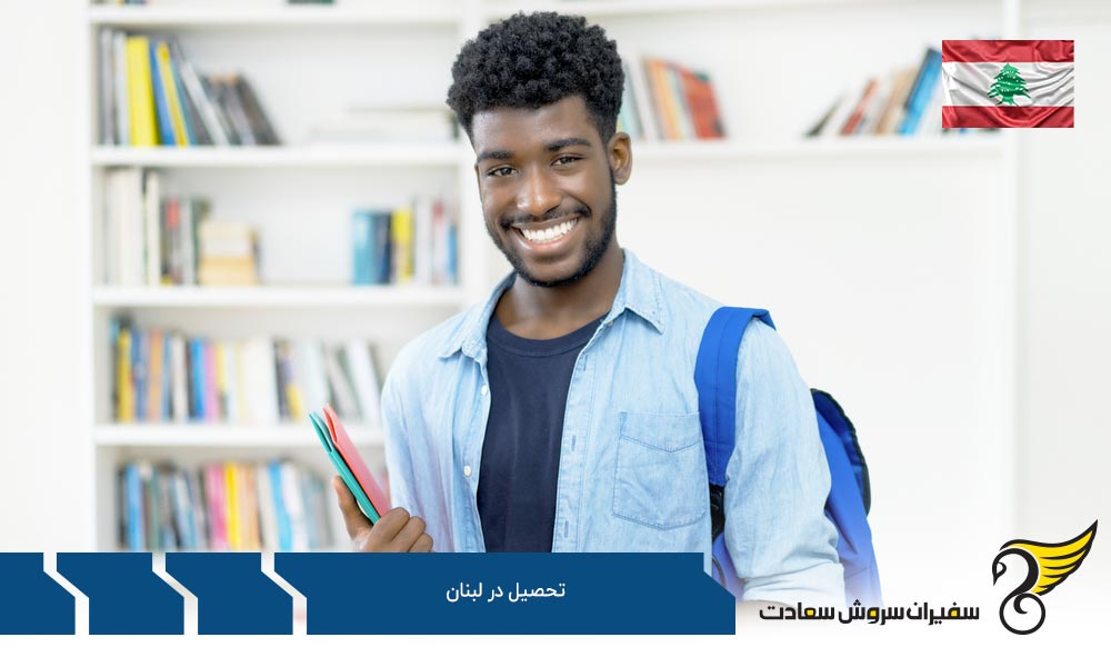 بررسی بهترین دانشگاه های لبنان