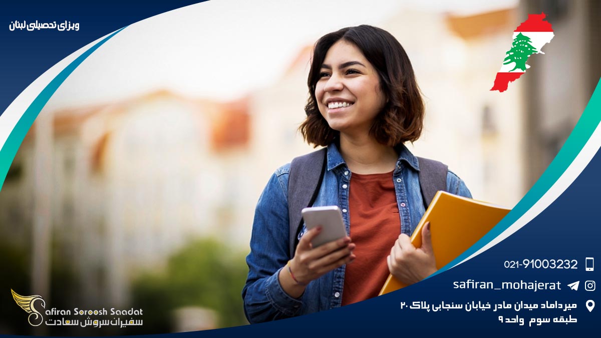 ویزای تحصیلی لبنان