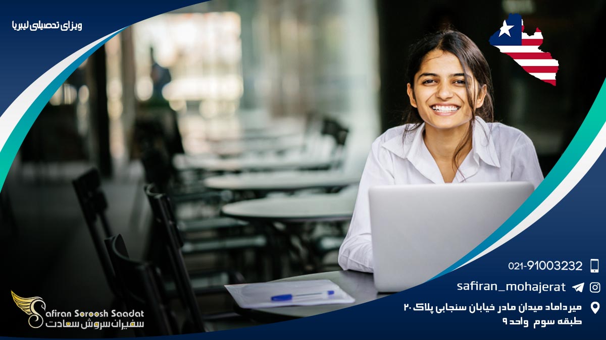 ویزای تحصیلی لیبریا