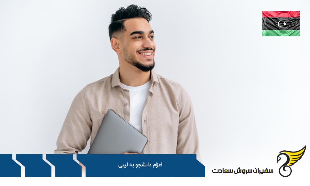 محدودیت های مهاجرت تحصیلی به لیبی