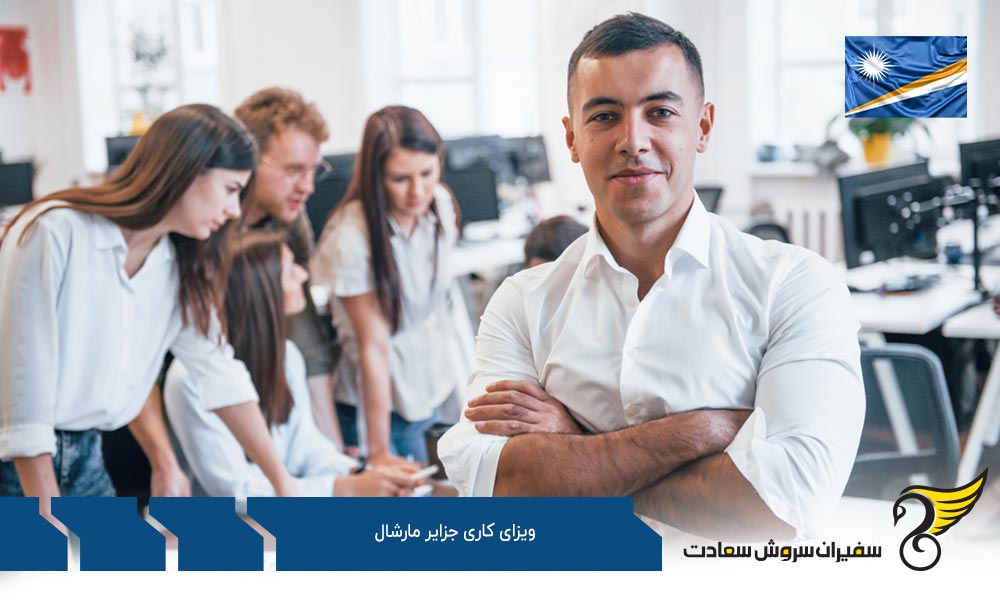 پروسه دریافت ویزای کاری جزایر مارشال