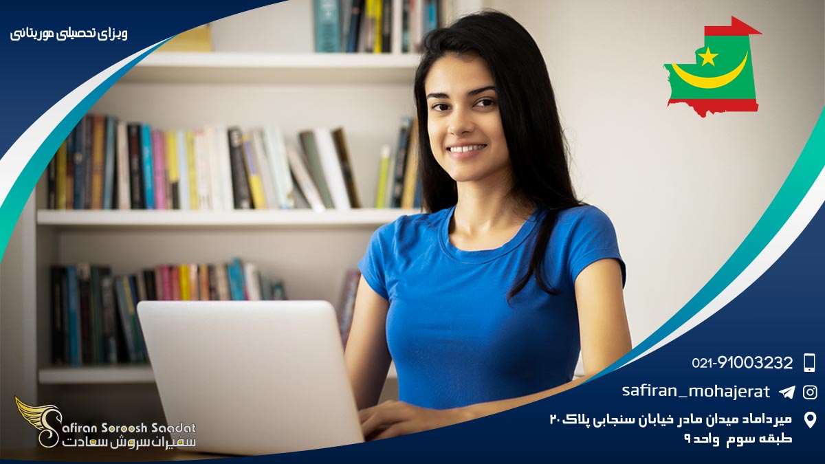 ویزای تحصیلی موریتانی
