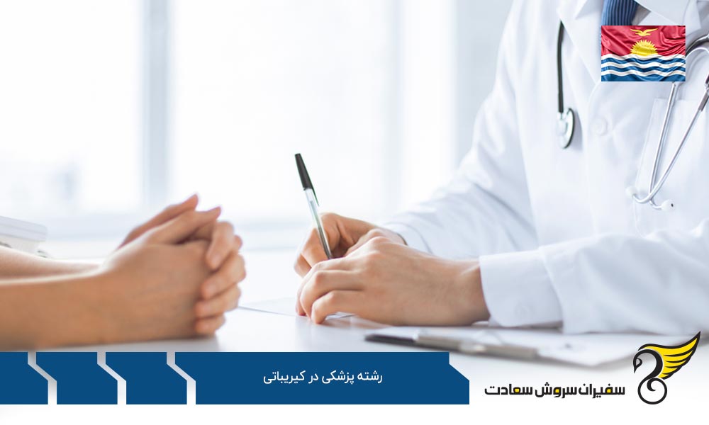 مجارستان یا کیریباتی؟! گزینه اروپایی تحصیل پزشکی