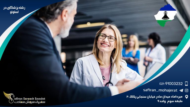 رشته پزشکی در لسوتو