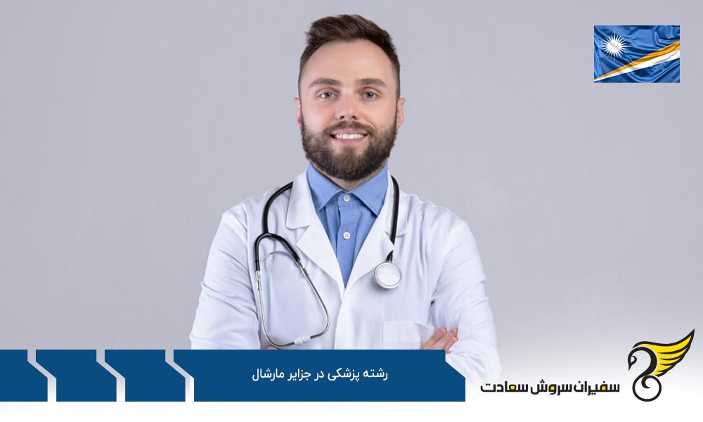 جایگزین های رشته پزشکی در اقیانوسیه به جای جزایر مارشال