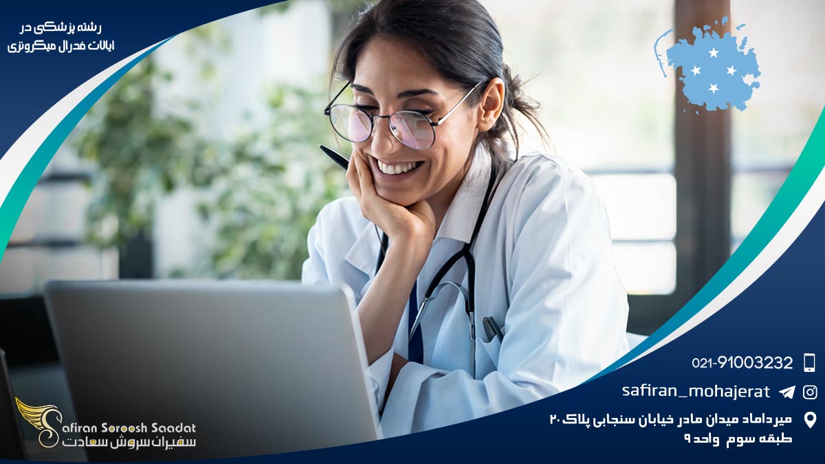 رشته پزشکی در ایالات فدرال میکرونزی