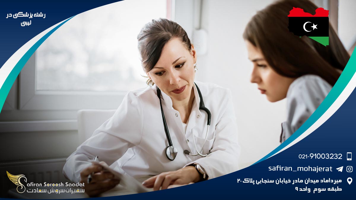 رشته پزشکی در لیبی