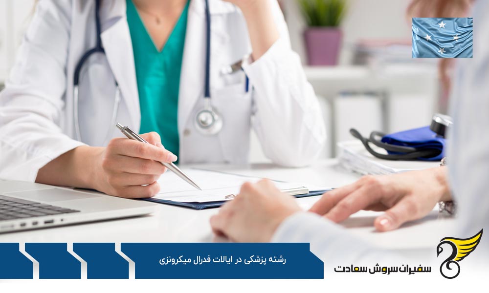 آمریکای شمالی گزینه ای ایده آل بجای ایالات فدرال میکرونزی