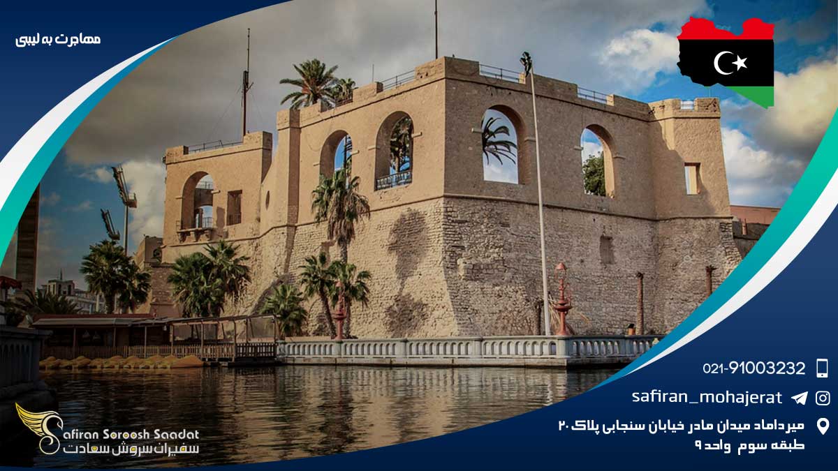 مهاجرت به لیبی