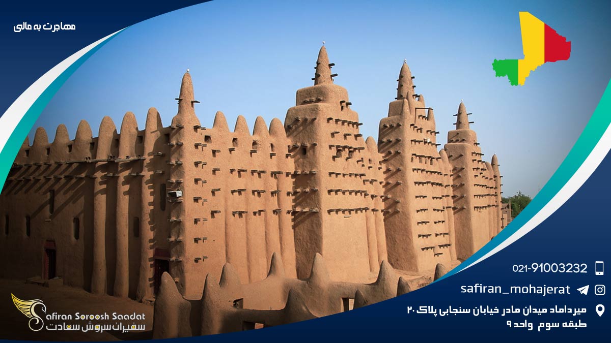 مهاجرت به مالی
